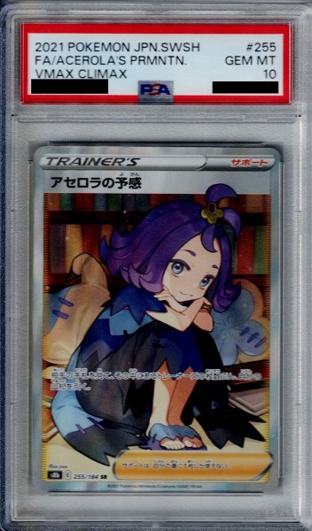 画像1: 【PSA10】アセロラの予感　255/184　SR【2号店併売中/店頭で状態確認可能！】 (1)