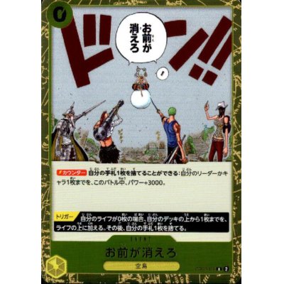 画像1: お前が消えろ(R)(OP06-115)