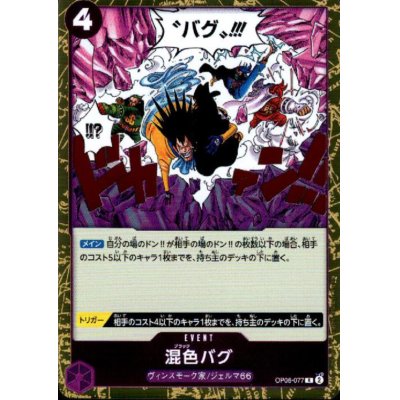画像1: 混色バグ(R)(OP06-077)