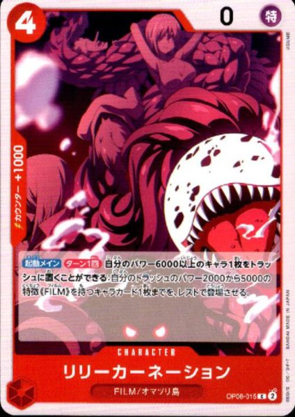 画像1: リリーカーネーション(C)(OP06-015) (1)