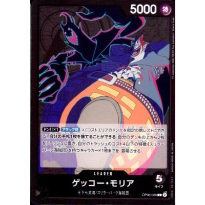 画像1: ゲッコー・モリア(L)(OP06-080)