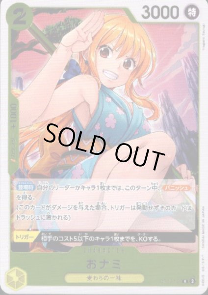 画像1: 【状態B】おナミ(R)(OP06-101) (1)