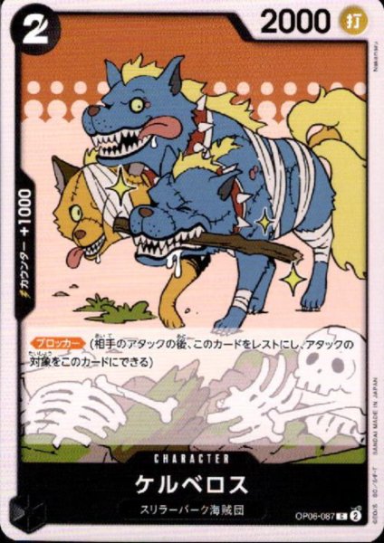 画像1: ケルベロス(C)(OP06-087) (1)