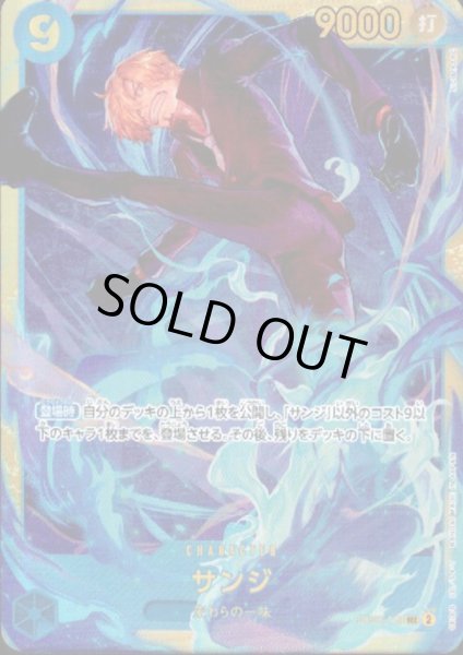 画像1: 【状態B】サンジ(SEC)(OP06-119) (1)