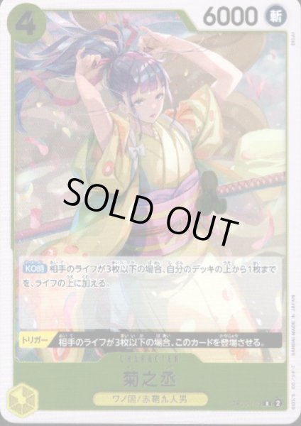 画像1: 【状態B】菊之丞(R)(OP06-104) (1)