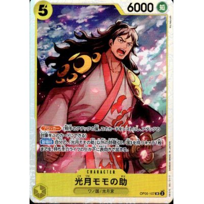 画像1: 光月モモの助(SR)(OP06-107)