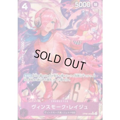 画像1: 【状態B】ヴィンスモーク・レイジュ(★SR/パラレル)(OP06-069)