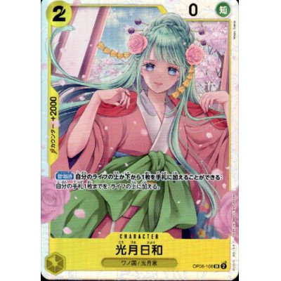 画像1: 光月日和(SR)(OP06-106)