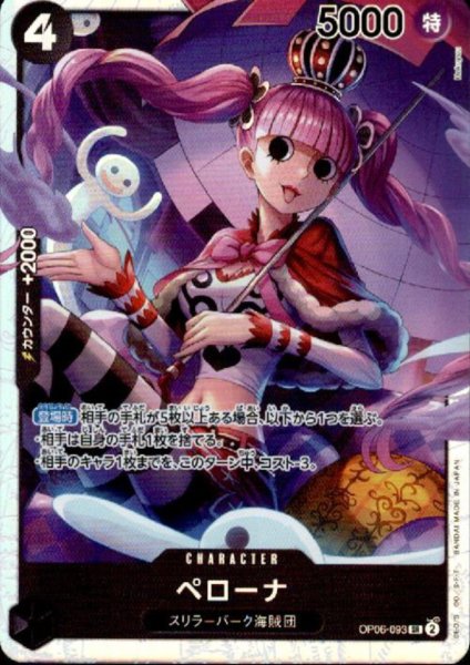 画像1: ペローナ(SR)(OP06-093) (1)