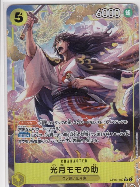 画像1: 光月モモの助(★SR/パラレル)(OP06-107) (1)