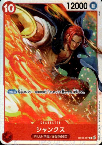 画像1: シャンクス(SR)(OP06-007) (1)