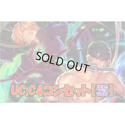 画像1: UC,C以下4コン【紫】
