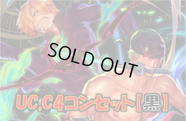 画像1: UC,C以下4コン【黒】 (1)