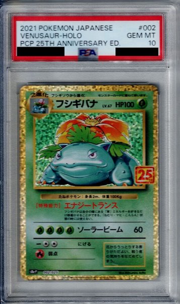 画像1: 【PSA10】フシギバナ(プロモ)(002/025)【2号店併売中/店頭で状態確認可能！】 (1)