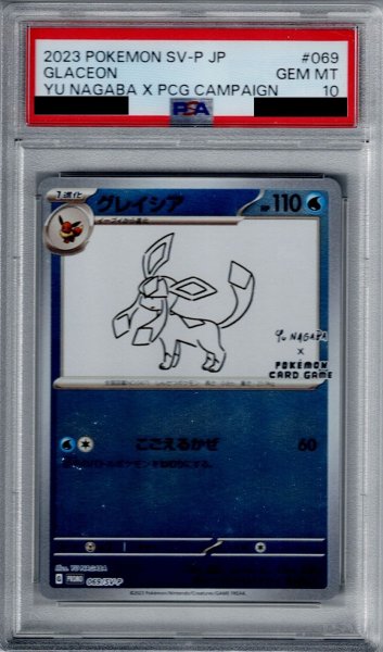 画像1: 【PSA10】グレイシア(069/SV-P)【2号店併売中/店頭で状態確認可能！】 (1)