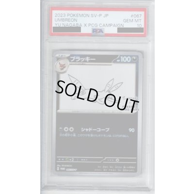 画像1: 【PSA10】ブラッキー(067/SV-P)　NAGABA【2号店併売中/店頭で状態確認可能！】