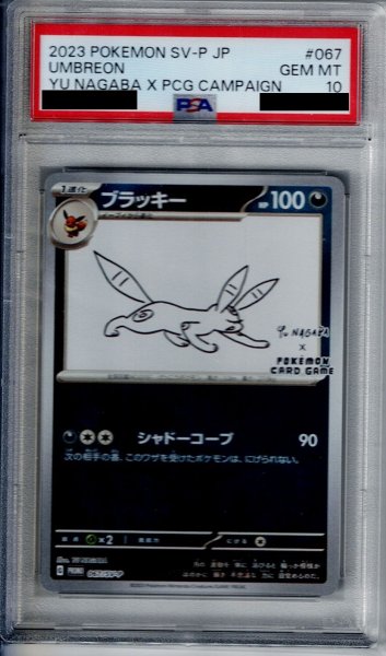 画像1: 【PSA10】ブラッキー(067/SV-P)　NAGABA【2号店併売中/店頭で状態確認可能！】 (1)