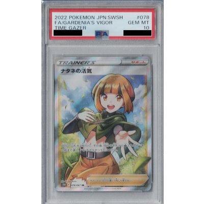画像1: 【PSA10】ナタネの活気 078/067 SR【2号店併売中/店頭で状態確認可能！】
