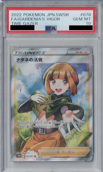 画像1: 【PSA10】ナタネの活気 078/067 SR【2号店併売中/店頭で状態確認可能！】 (1)