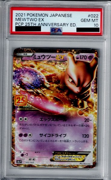 画像1: 【PSA10】ミュウツーEX(プロモ)(022/025)【2号店併売中/店頭で状態確認可能！】 (1)