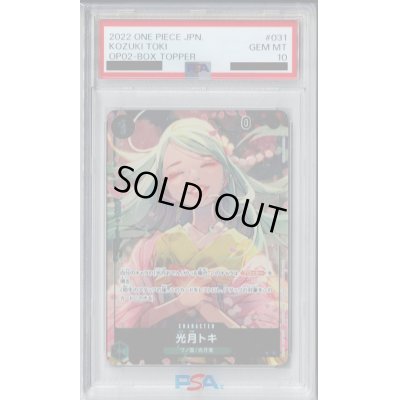 画像1: 【PSA10】	光月トキ(UC/パラレル)(OP02-031)【2号店併売中/店頭で状態確認可能！】