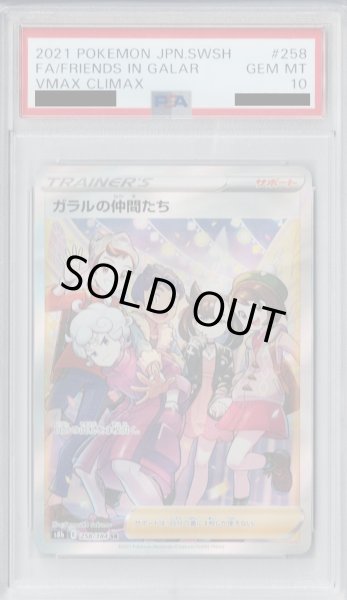 画像1: 【PSA10】ガラルの仲間たち 258/184 SR【2号店併売中/店頭で状態確認可能！】 (1)