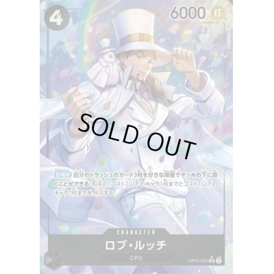 画像1: 【状態B】ロブ・ルッチ(SR★/パラレル)(OP05-093)