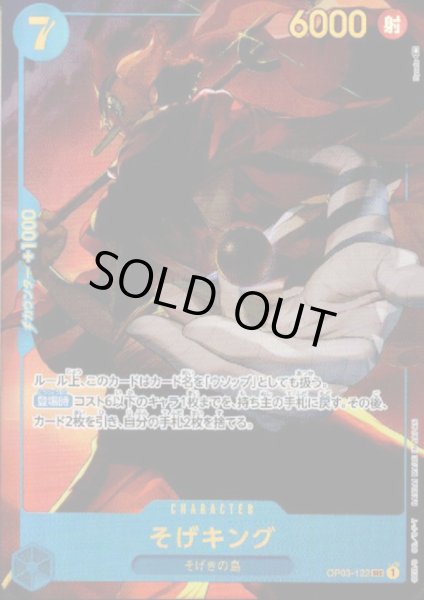 画像1: 【状態B】そげキング(SEC/パラレル)(OP03-122) (1)