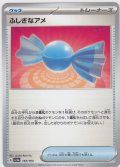 [激安特価]ふしぎなアメ