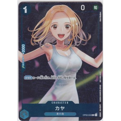 画像1: カヤ(R/パラレル/ホイル)(OP03-044)