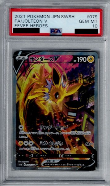 画像1: 【PSA10】サンダースV(079/069 SR)【2号店併売中/店頭で状態確認可能！】 (1)