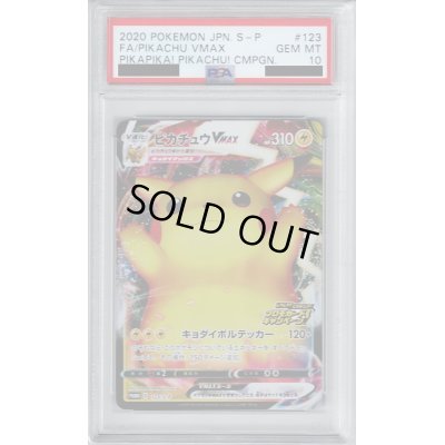 画像1: 【PSA10】ピカチュウVMAX　123/S-P【2号店併売中/店頭で状態確認可能！】