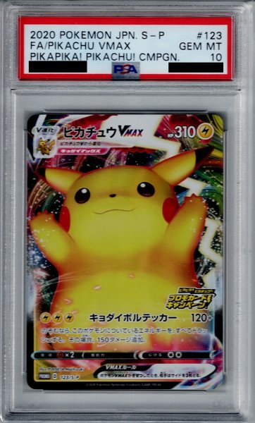 画像1: 【PSA10】ピカチュウVMAX　123/S-P【2号店併売中/店頭で状態確認可能！】 (1)