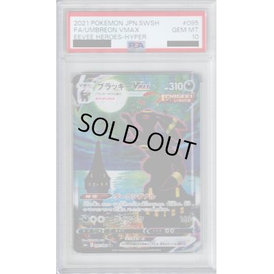 画像1: 【PSA10】ブラッキーVMAX(095/069 HR)[SA]【2号店併売中/店頭で状態確認可能！】