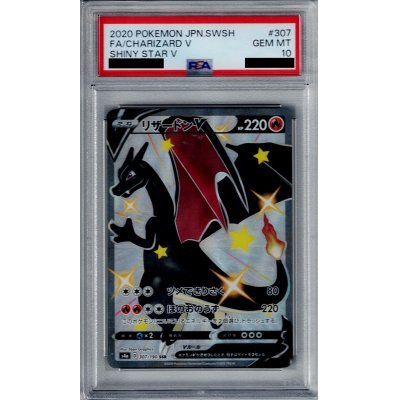 画像1: 【PSA10】リザードンV 307/190 SSR【2号店併売中/店頭で状態確認可能！】