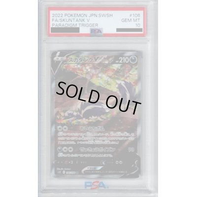 画像1: 【PSA10】スカタンクV(106/098 SR)[SA]【2号店併売中/店頭で状態確認可能！】