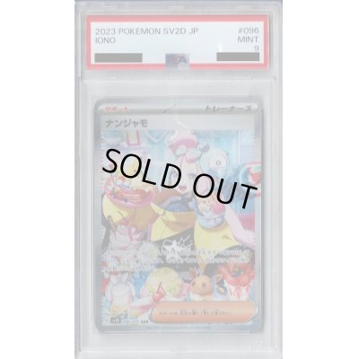 画像1: 【PSA9】ナンジャモ(096/071 SAR)【2号店併売中/店頭で状態確認可能！】