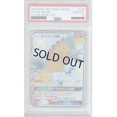 画像1: 【PSA10】ホウオウGX(210/150 SSR)【2号店併売中/店頭で状態確認可能！】