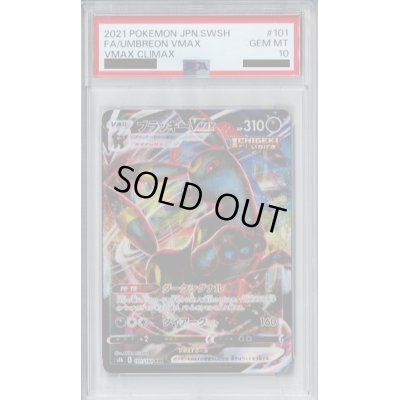 画像1: 【PSA10】ブラッキーVMAX(101/184 RRR)【2号店併売中/店頭で状態確認可能！】