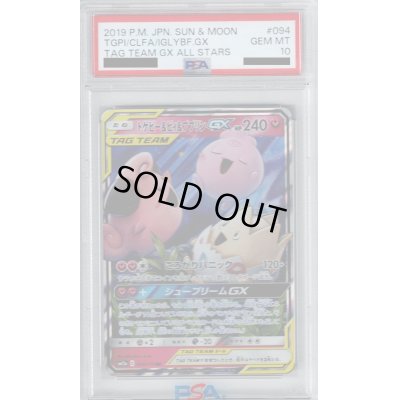 画像1: 【PSA10】トゲピー&ピィ&ププリンGX(094/173 RR)【2号店併売中/店頭で状態確認可能！】