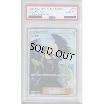 画像1: 【PSA10】シロナ(153/150 SR)【2号店併売中/店頭で状態確認可能！】