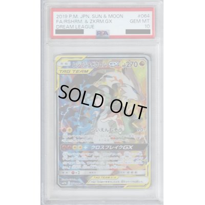 画像1: 【PSA10】レシラム＆ゼクロムGX　064/049　SA【2号店併売中/店頭で状態確認可能！】