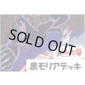黒 モリア デッキ販売