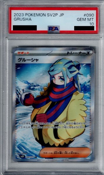 画像1: 【PSA10】グルーシャ 090/071 SR【2号店併売中/店頭で状態確認可能！】 (1)
