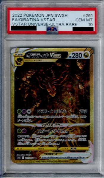 画像1: 【PSA10】ギラティナVSTAR　261/172　UR【2号店併売中/店頭で状態確認可能！】 (1)