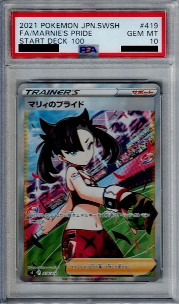 画像1: 【PSA10】マリィのプライド 419/414 SR仕様【2号店併売中/店頭で状態確認可能！】 (1)