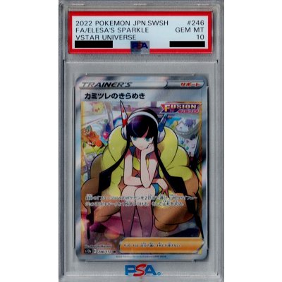 画像1: 【PSA10】カミツレのきらめき　246/172 SR【2号店併売中/店頭で状態確認可能！】