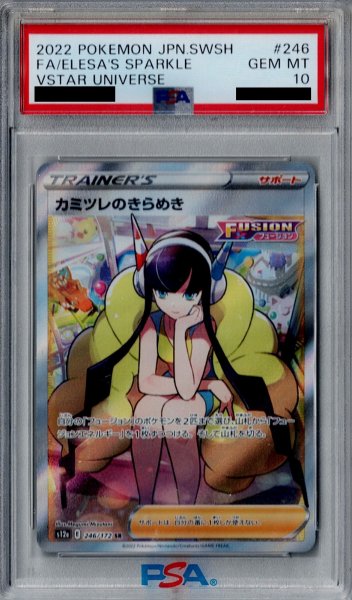 画像1: 【PSA10】カミツレのきらめき　246/172 SR【2号店併売中/店頭で状態確認可能！】 (1)