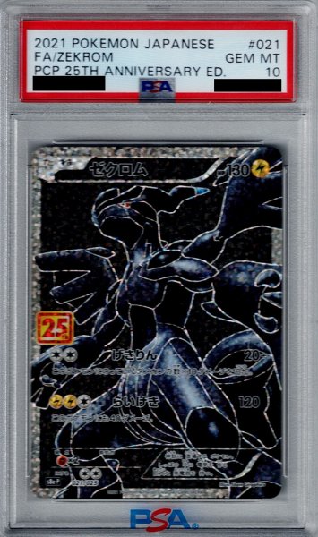 画像1: 【PSA10】ゼクロム プロモ 021/025 [25th]【2号店併売中/店頭で状態確認可能！】 (1)