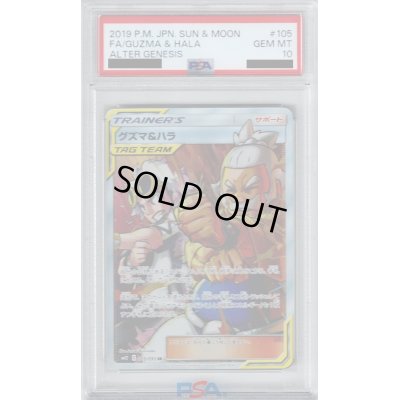 画像1: 【PSA10】グズマ&ハラ(105/095 SR)【2号店併売中/店頭で状態確認可能！】